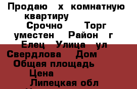 Продаю  2х- комнатную квартиру 1 500 000. Срочно!!!!  Торг уместен. › Район ­ г. Елец › Улица ­ ул. Свердлова  › Дом ­ 151 › Общая площадь ­ 44 › Цена ­ 1 500 000 - Липецкая обл. Недвижимость » Квартиры продажа   . Липецкая обл.